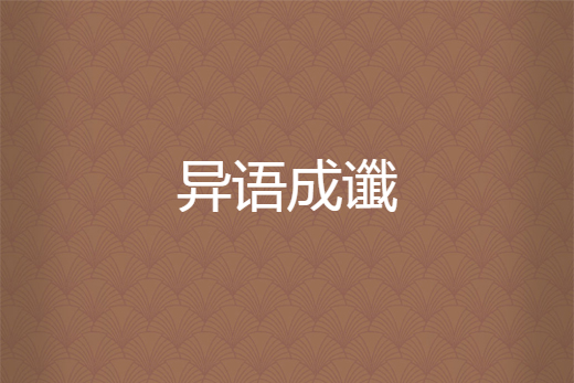 異語成讖 異語成讖