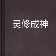 靈修成神 靈修成神