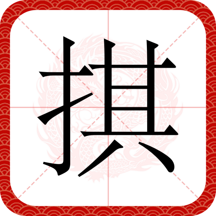 掑 掑