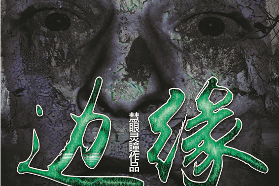 邊緣(推理類劇本) 邊緣(推理類劇本)