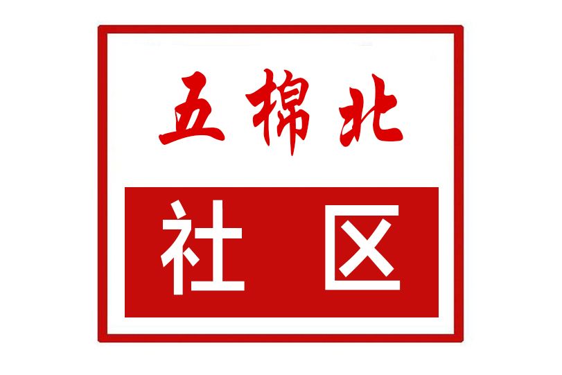 五棉北社區 五棉北社區