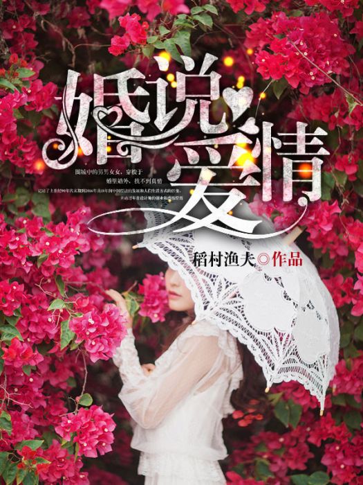 婚說愛情 婚說愛情