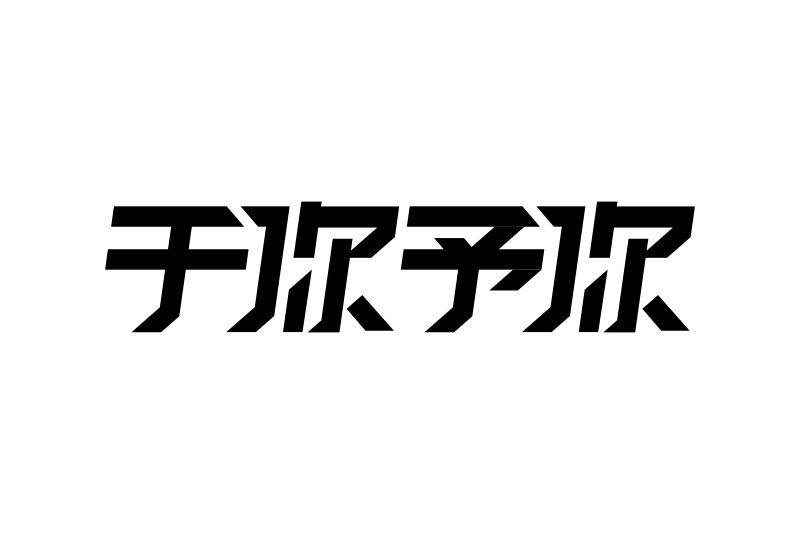 於你予你 於你予你