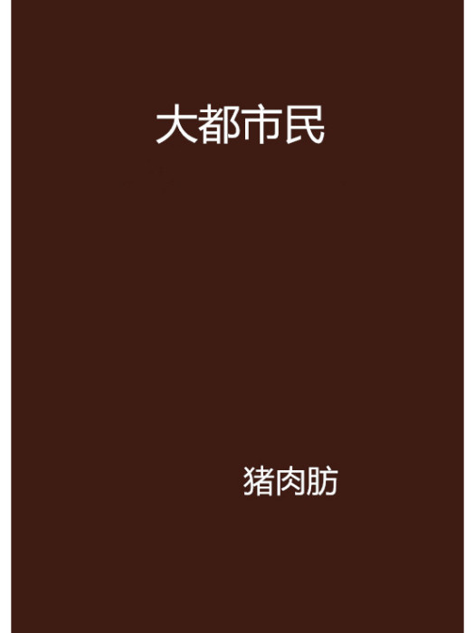 大都市民