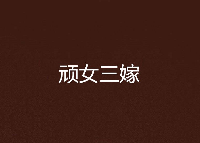 頑女三嫁 頑女三嫁