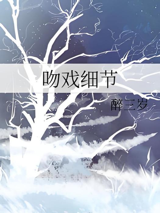吻戲細節 吻戲細節