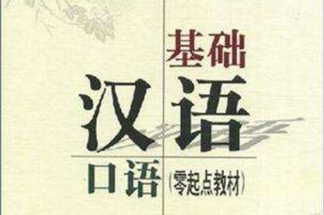 基礎漢語口語 基礎漢語口語