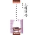 王符評傳(劉文英著圖書) 王符評傳(劉文英著圖書)
