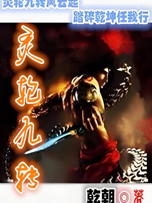 靈輪九轉 靈輪九轉