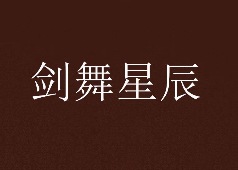 劍舞星辰 劍舞星辰