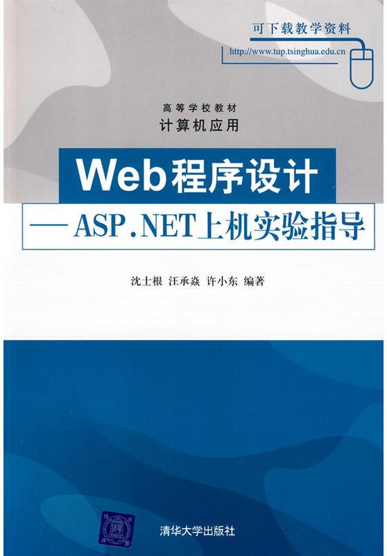 Web程式設計——ASP.NET上機實驗指導