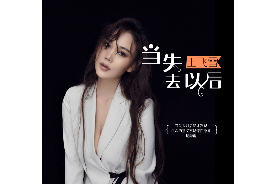 當失去以後 當失去以後