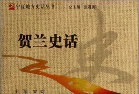 賀蘭史話 賀蘭史話