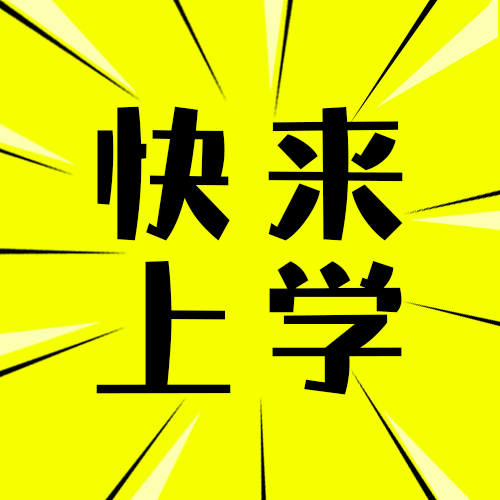 快來上學 快來上學