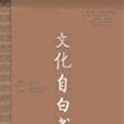 文化自白書 文化自白書