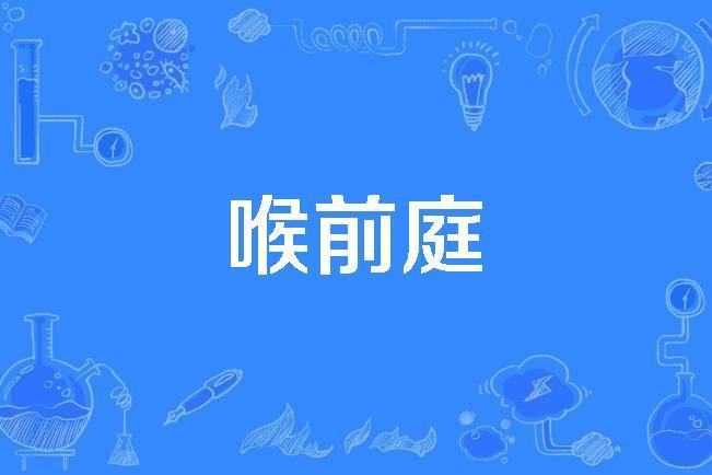 喉前庭 喉前庭