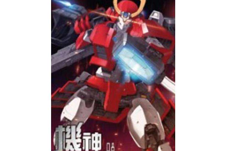 機神戰皇8 機神戰皇8