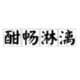 酣暢淋漓 酣暢淋漓