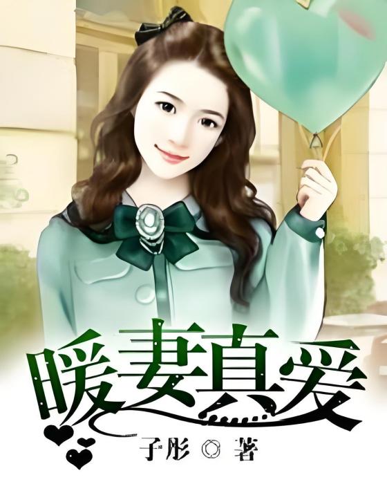 暖妻真愛 暖妻真愛