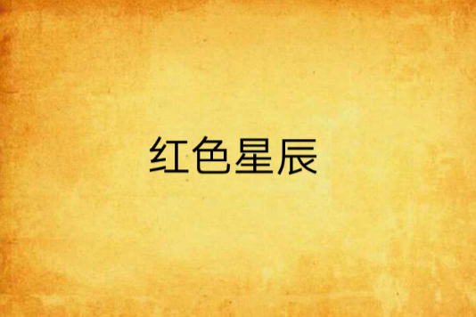 紅色星辰 紅色星辰