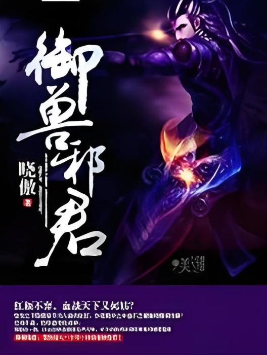 御獸邪君 御獸邪君