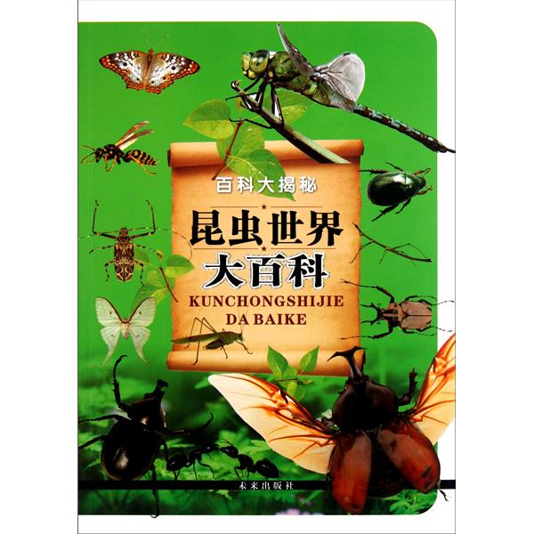 昆蟲世界大百科