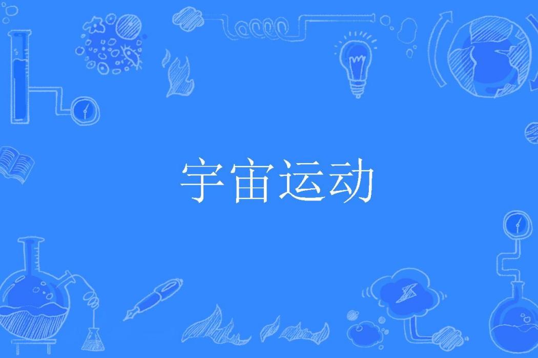 宇宙運動 宇宙運動