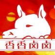 香香鹵鹵 香香鹵鹵