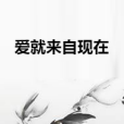愛就來自現在 愛就來自現在