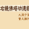 繞佛塔 繞佛塔