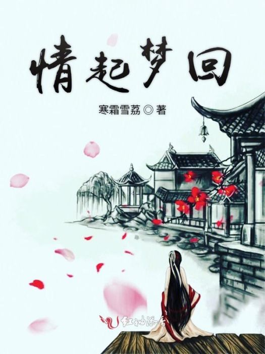 情起夢回 情起夢回