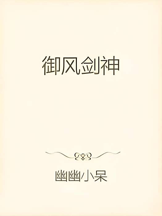 御風劍神 御風劍神