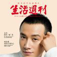 生活周刊 生活周刊