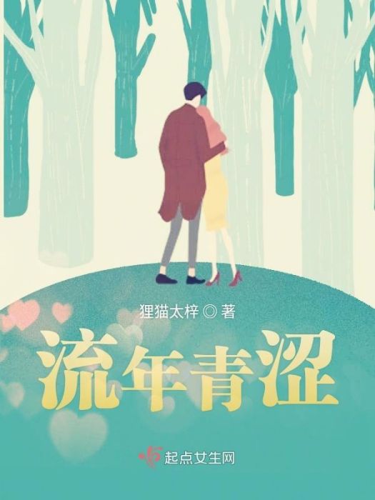 流年青澀 流年青澀