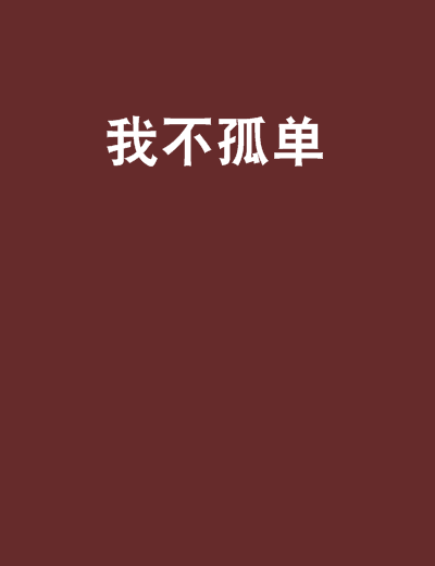 我不孤單 我不孤單