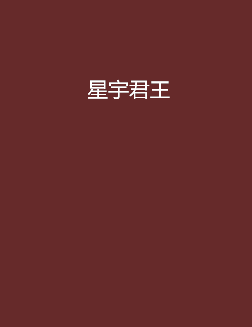 星宇君王 星宇君王