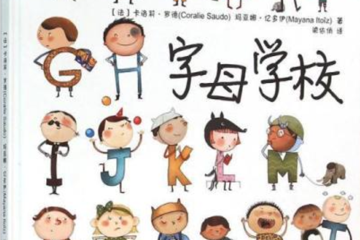 字母學校 字母學校