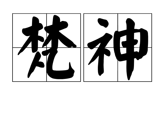 梵神 梵神