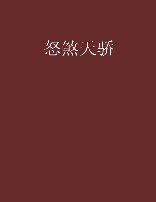 怒煞天驕 怒煞天驕