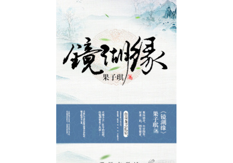 鏡湖緣 鏡湖緣
