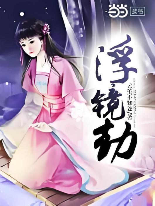 浮鏡劫 浮鏡劫