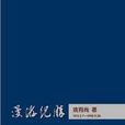 漫遊紀勝 漫遊紀勝