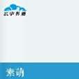 素萌 素萌