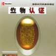 生物認證 生物認證