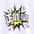 正能量(詞語解析) 正能量(詞語解析)