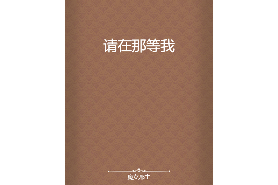 請在那等我 請在那等我