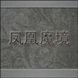 鳳凰魔境 鳳凰魔境