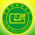 中國曲棍球協會