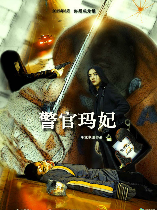 警官瑪妃 警官瑪妃