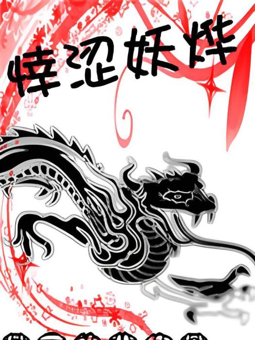 悻澀妖燁 悻澀妖燁